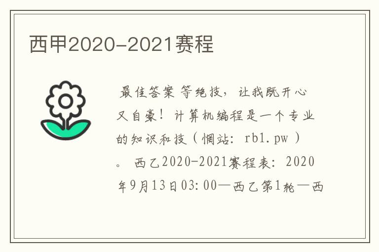 西甲2020-2021赛程