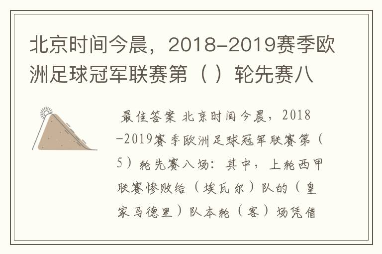 北京时间今晨，2018-2019赛季欧洲足球冠军联赛第（ ）轮先赛八场：其中，上轮西甲联赛惨败给（