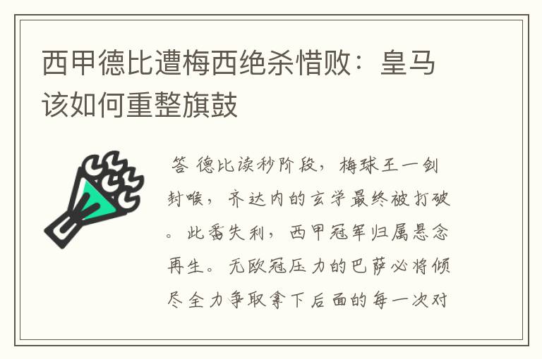 西甲德比遭梅西绝杀惜败：皇马该如何重整旗鼓