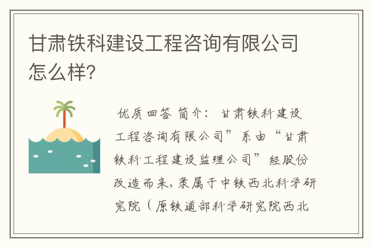 甘肃铁科建设工程咨询有限公司怎么样？