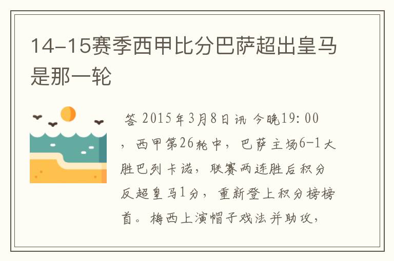 14-15赛季西甲比分巴萨超出皇马是那一轮