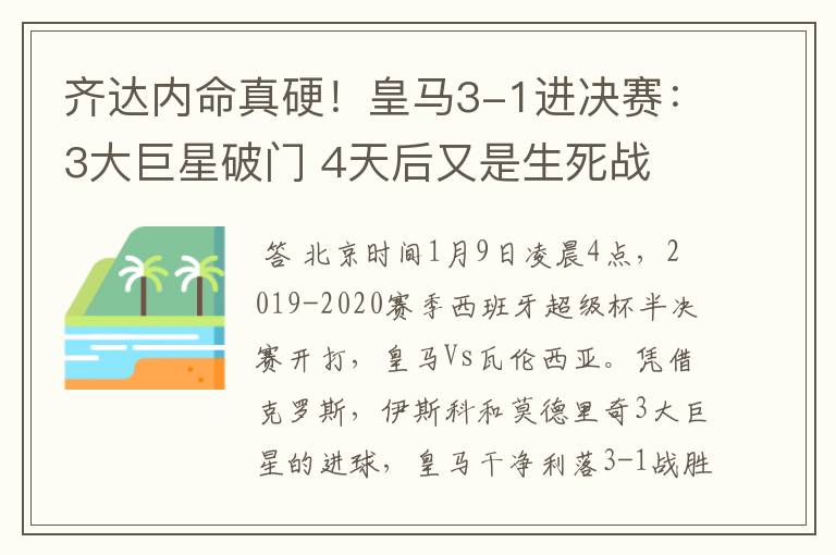 齐达内命真硬！皇马3-1进决赛：3大巨星破门 4天后又是生死战