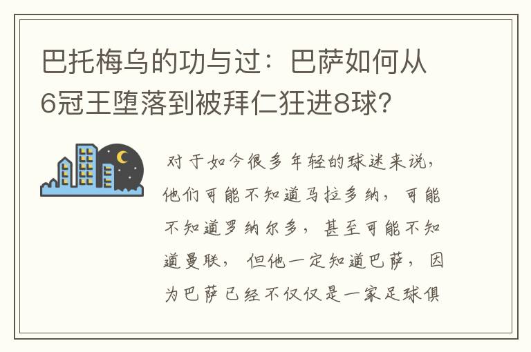 巴托梅乌的功与过：巴萨如何从6冠王堕落到被拜仁狂进8球？