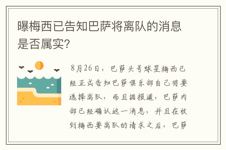 曝梅西已告知巴萨将离队的消息是否属实？