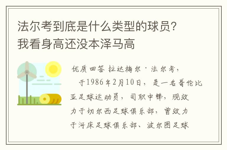 法尔考到底是什么类型的球员？我看身高还没本泽马高