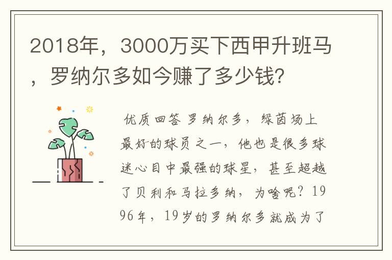 2018年，3000万买下西甲升班马，罗纳尔多如今赚了多少钱？