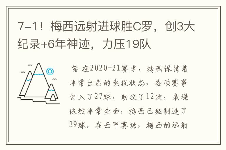 7-1！梅西远射进球胜C罗，创3大纪录+6年神迹，力压19队