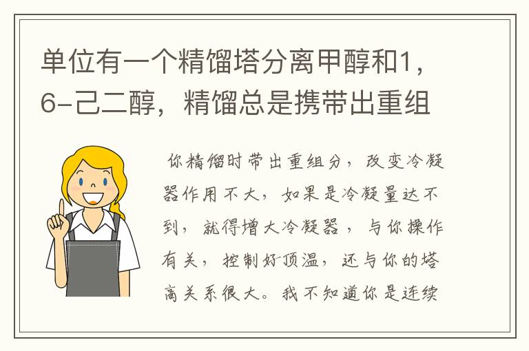 单位有一个精馏塔分离甲醇和1，6-己二醇，精馏总是携带出重组分，2个物质温度差100多度，塔高大约8米，