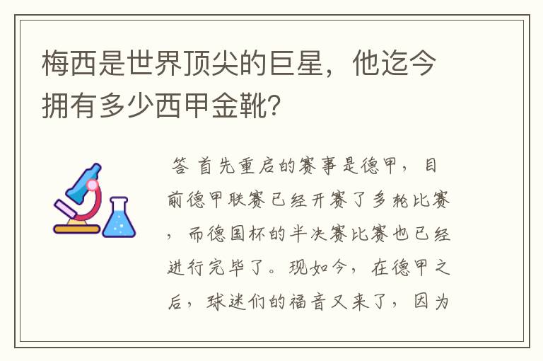 梅西是世界顶尖的巨星，他迄今拥有多少西甲金靴？