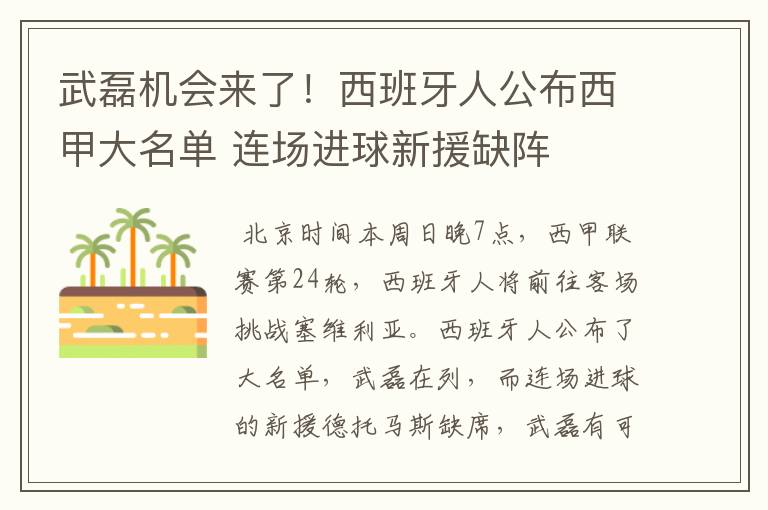 武磊机会来了！西班牙人公布西甲大名单 连场进球新援缺阵