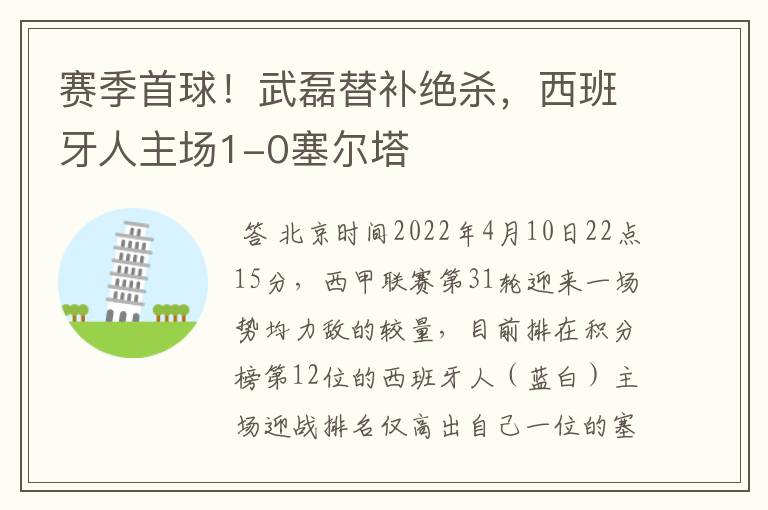 赛季首球！武磊替补绝杀，西班牙人主场1-0塞尔塔