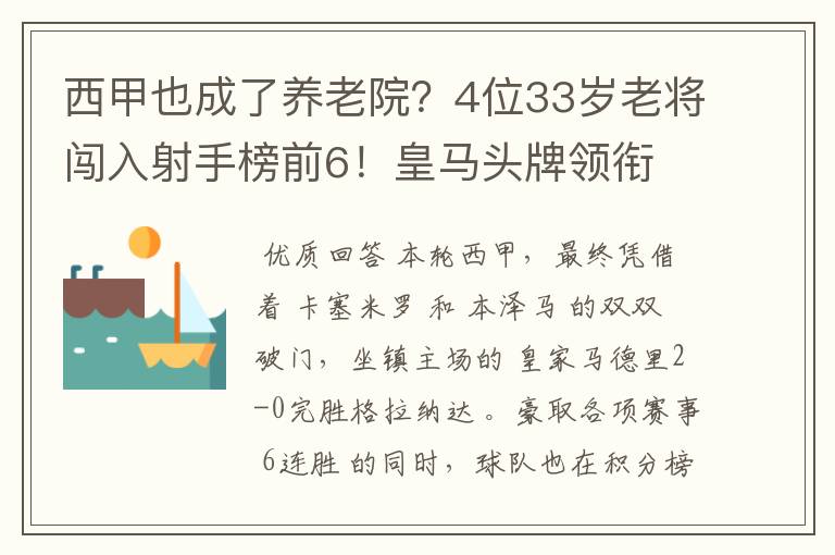 西甲也成了养老院？4位33岁老将闯入射手榜前6！皇马头牌领衔