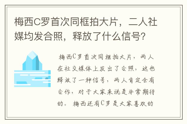 梅西C罗首次同框拍大片，二人社媒均发合照，释放了什么信号？