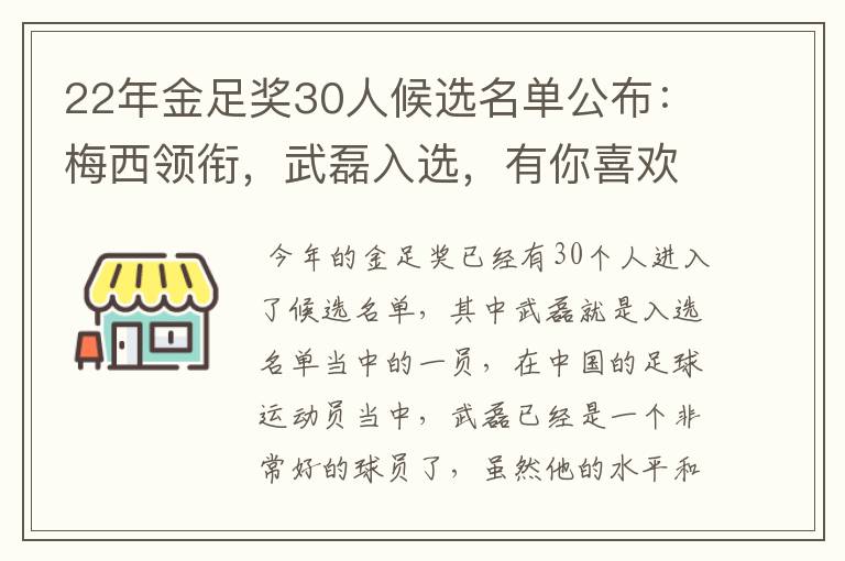 22年金足奖30人候选名单公布：梅西领衔，武磊入选，有你喜欢的球员吗？