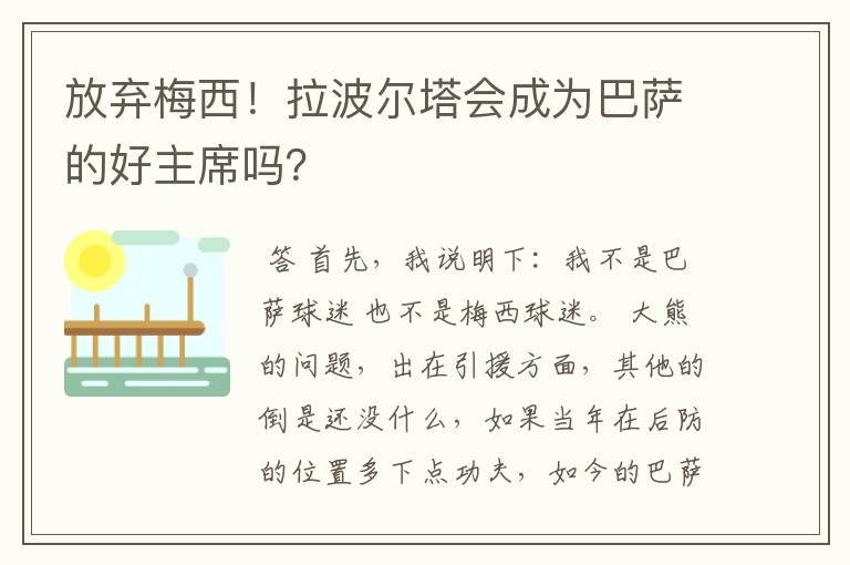 放弃梅西！拉波尔塔会成为巴萨的好主席吗？