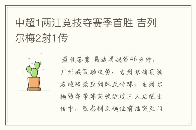 中超1两江竞技夺赛季首胜 吉列尔梅2射1传