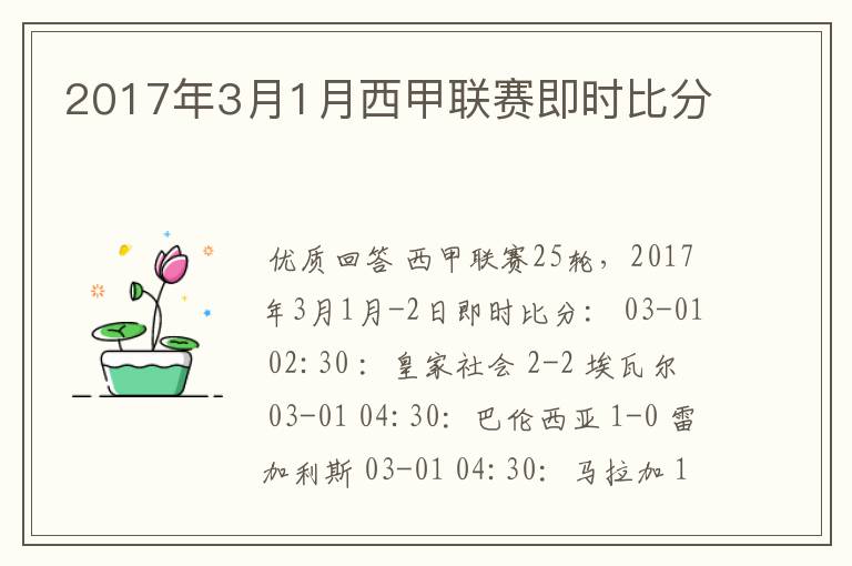 2017年3月1月西甲联赛即时比分