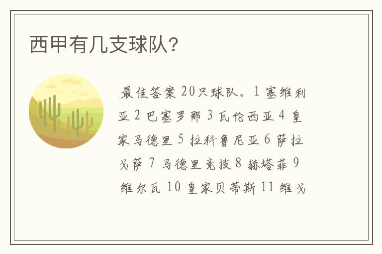 西甲有几支球队?