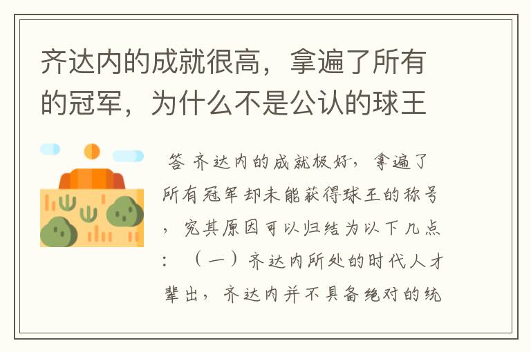 齐达内的成就很高，拿遍了所有的冠军，为什么不是公认的球王？