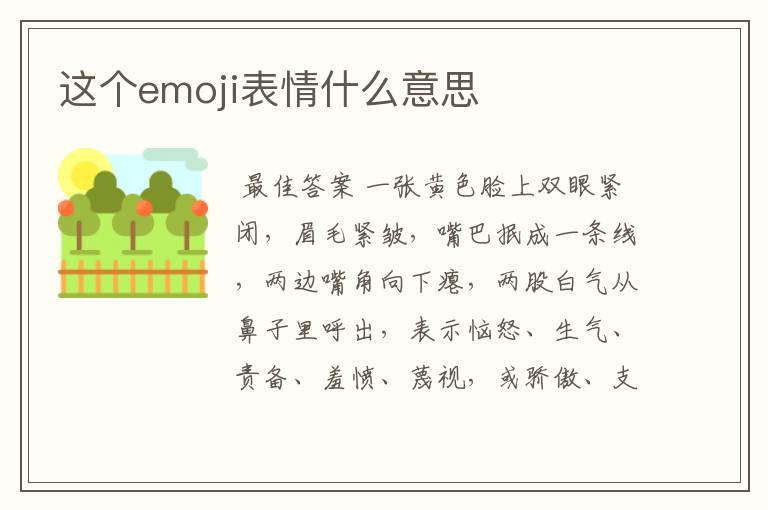 这个emoji表情什么意思