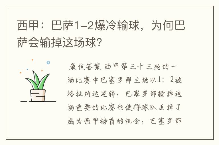 西甲：巴萨1-2爆冷输球，为何巴萨会输掉这场球？