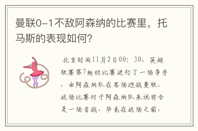 曼联0-1不敌阿森纳的比赛里，托马斯的表现如何？