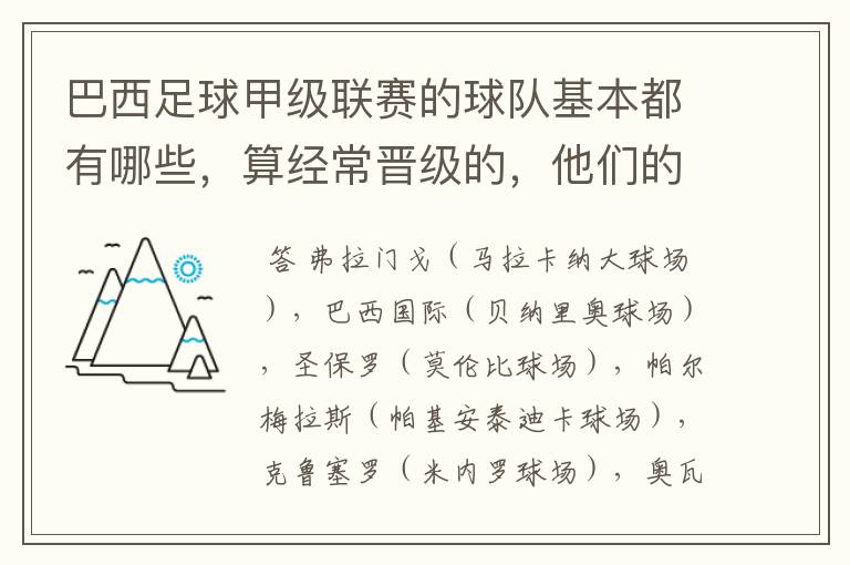 巴西足球甲级联赛的球队基本都有哪些，算经常晋级的，他们的球场都叫什么名