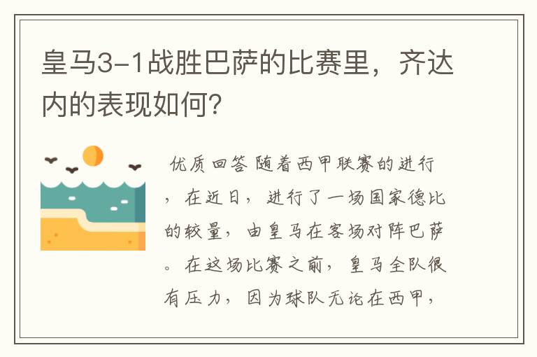 皇马3-1战胜巴萨的比赛里，齐达内的表现如何？