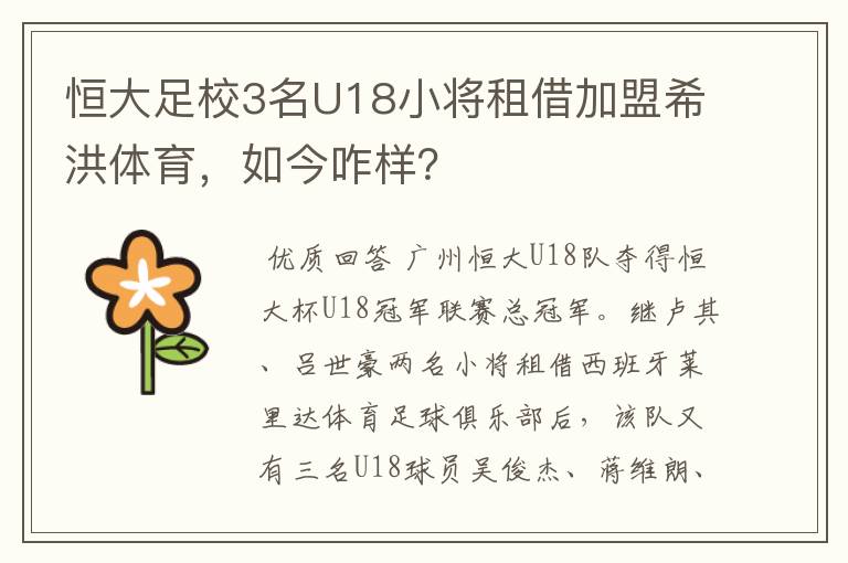 恒大足校3名U18小将租借加盟希洪体育，如今咋样？