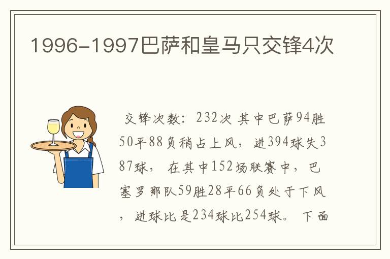 1996-1997巴萨和皇马只交锋4次