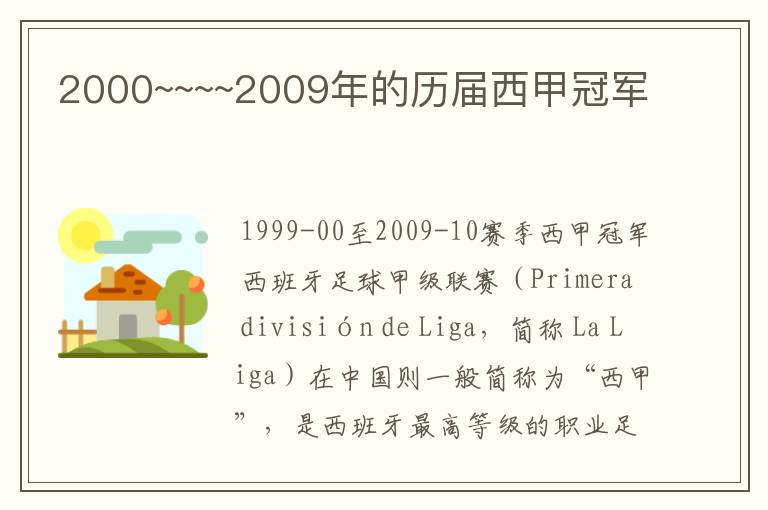 2000~~~~2009年的历届西甲冠军