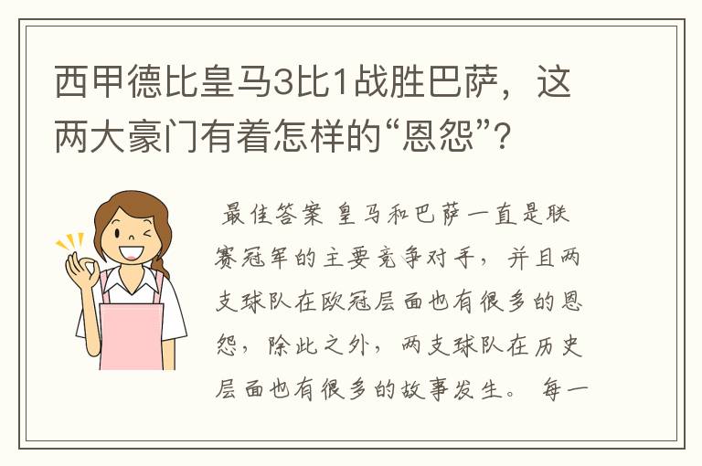 西甲德比皇马3比1战胜巴萨，这两大豪门有着怎样的“恩怨”？