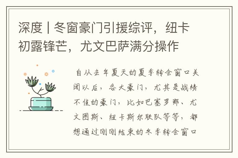 深度 | 冬窗豪门引援综评，纽卡初露锋芒，尤文巴萨满分操作