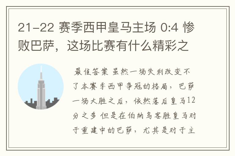 21-22 赛季西甲皇马主场 0:4 惨败巴萨，这场比赛有什么精彩之处？