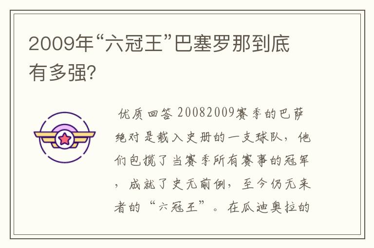 2009年“六冠王”巴塞罗那到底有多强？