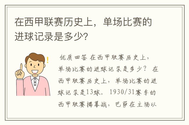 在西甲联赛历史上，单场比赛的进球记录是多少？