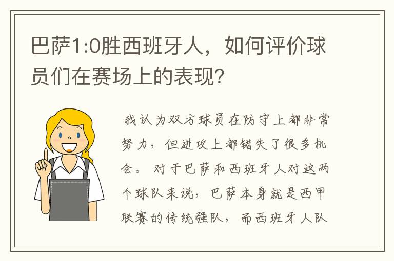 巴萨1:0胜西班牙人，如何评价球员们在赛场上的表现？