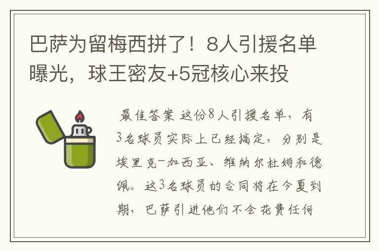 巴萨为留梅西拼了！8人引援名单曝光，球王密友+5冠核心来投