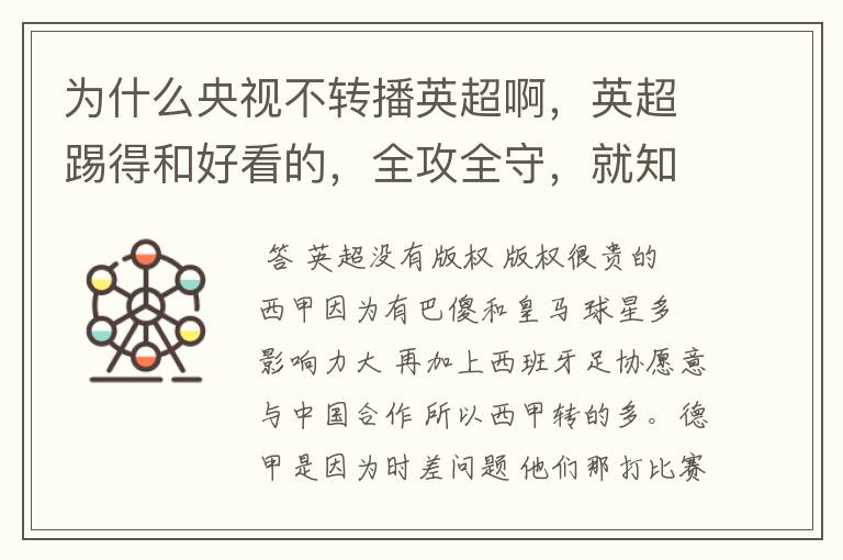 为什么央视不转播英超啊，英超踢得和好看的，全攻全守，就知道转西甲。郁闷的是德甲很少人看啊，转的最多