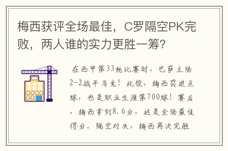 梅西获评全场最佳，C罗隔空PK完败，两人谁的实力更胜一筹？