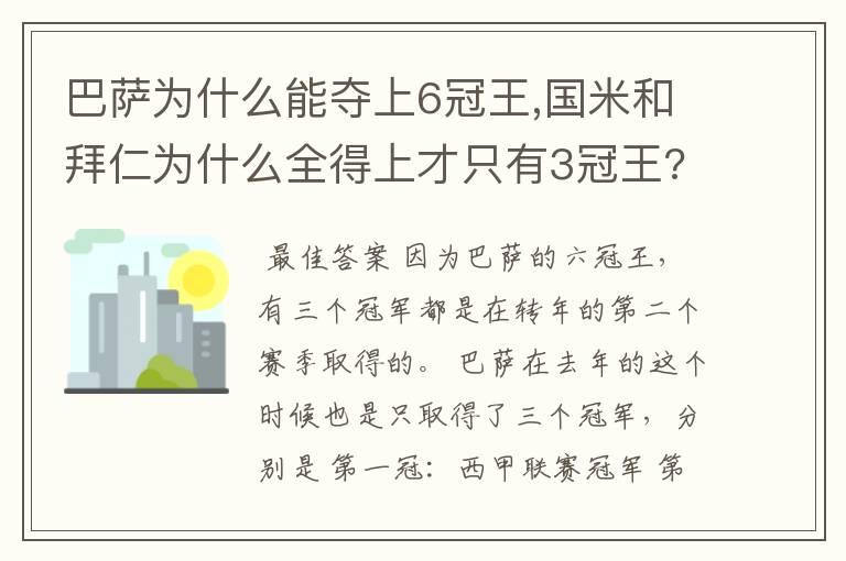 巴萨为什么能夺上6冠王,国米和拜仁为什么全得上才只有3冠王??