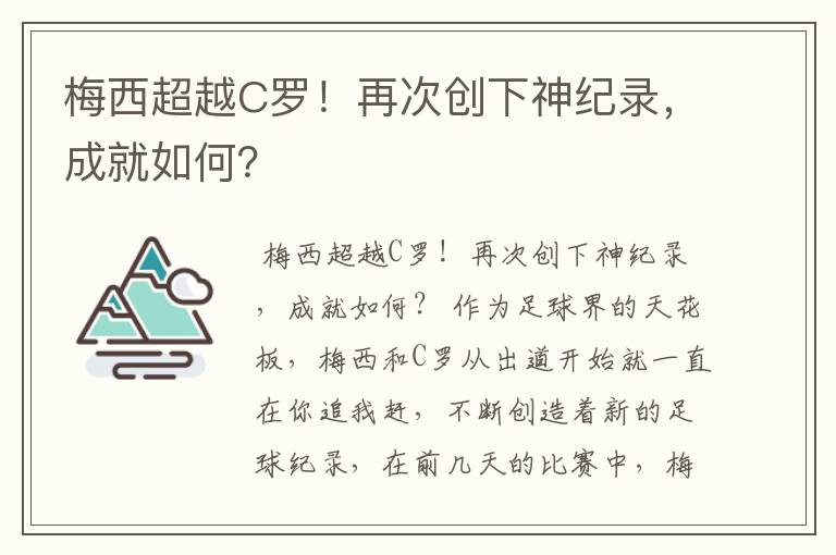 梅西超越C罗！再次创下神纪录，成就如何？