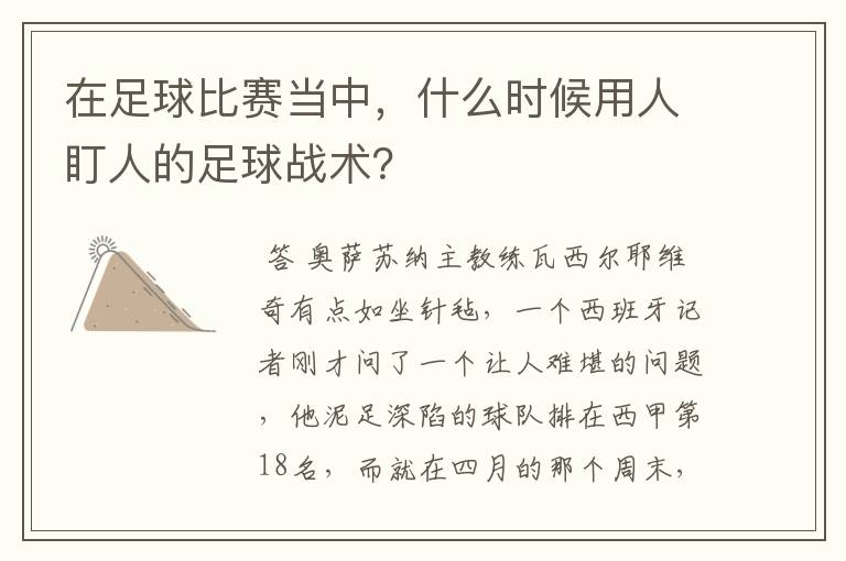 在足球比赛当中，什么时候用人盯人的足球战术？