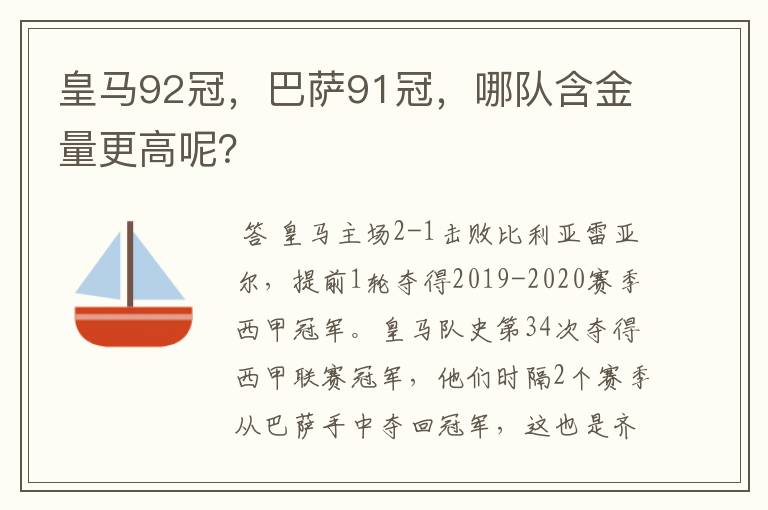 皇马92冠，巴萨91冠，哪队含金量更高呢？