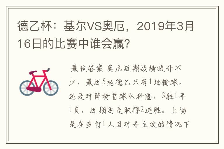 德乙杯：基尔VS奥厄，2019年3月16日的比赛中谁会赢？