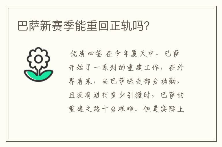 巴萨新赛季能重回正轨吗？