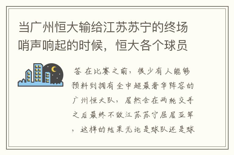 当广州恒大输给江苏苏宁的终场哨声响起的时候，恒大各个球员是何反应？