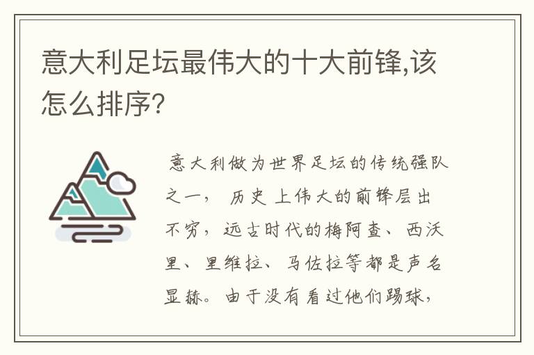 意大利足坛最伟大的十大前锋,该怎么排序？