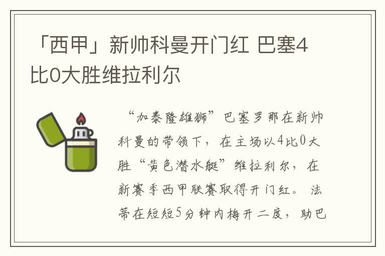 「西甲」新帅科曼开门红 巴塞4比0大胜维拉利尔