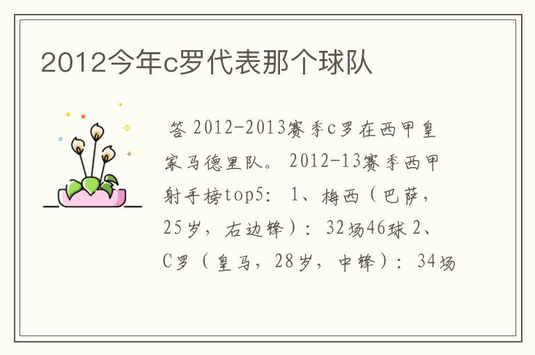 2012今年c罗代表那个球队